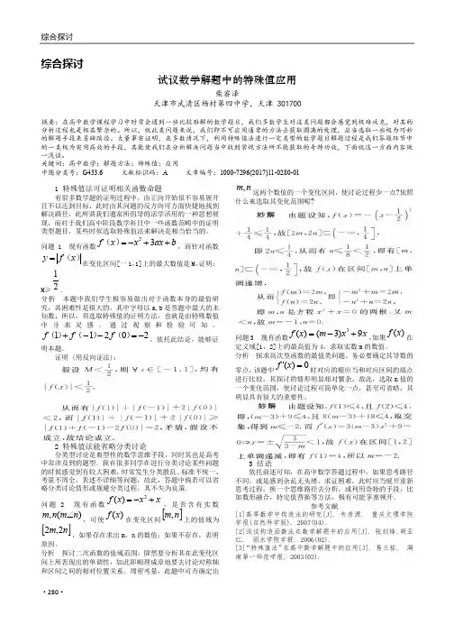 试议数学解题中的特殊值应用