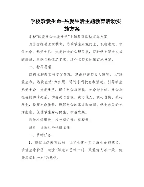 学校珍爱生命-热爱生活主题教育活动实施方案