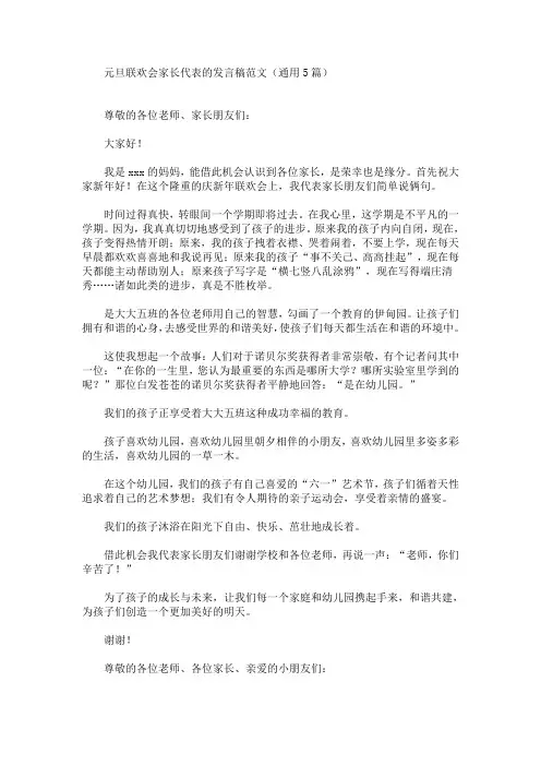 最新元旦联欢会家长代表的发言稿