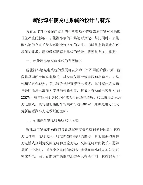 新能源车辆充电系统的设计与研究
