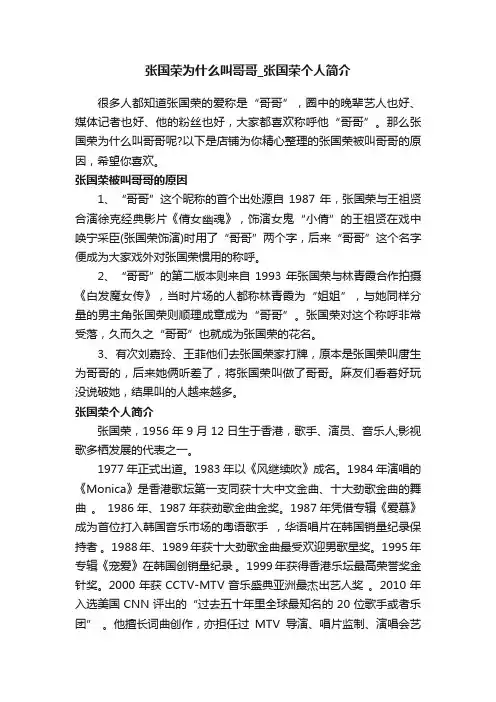 张国荣为什么叫哥哥_张国荣个人简介