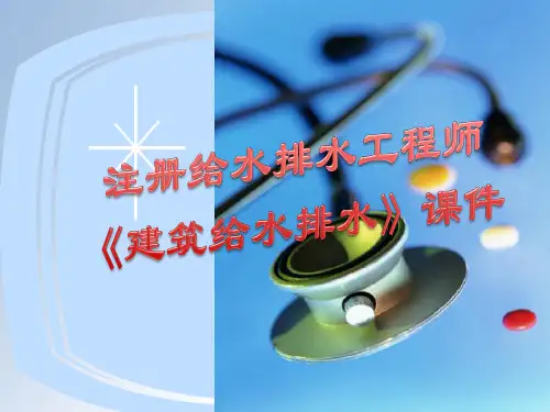 注册给水排水 《建筑给水排水》教学课件