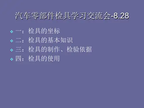 汽车零部件检具培训课件