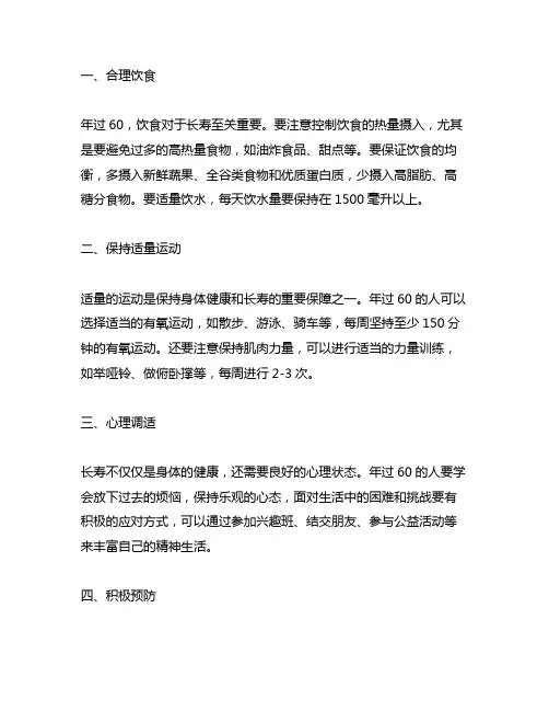 年过60,请牢记的四句长寿准则