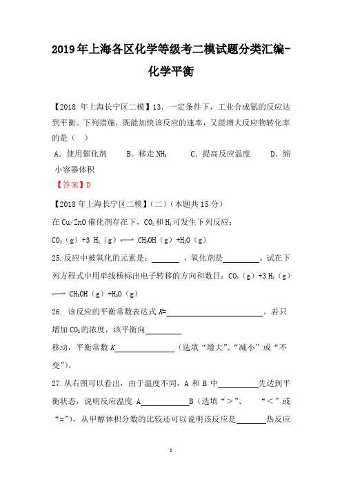 2019届上海各区化学等级考二模试题分类汇编-化学平衡(答案不全