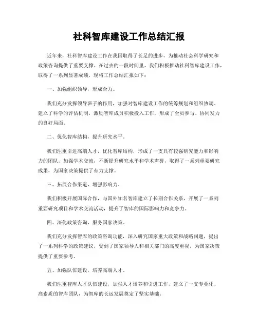 社科智库建设工作总结汇报