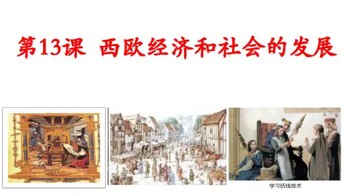 西欧经济和社会的发展   部编版九年级历史上册