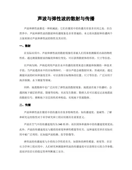 声波与弹性波的散射与传播