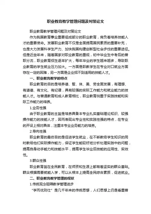 职业教育教学管理问题及对策论文