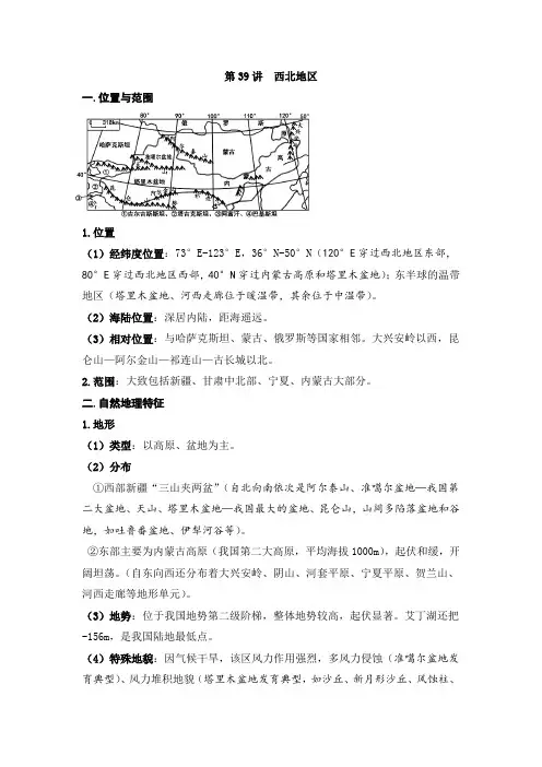 2021—2022学年高二区域地理知识梳理 第39讲 西北地区
