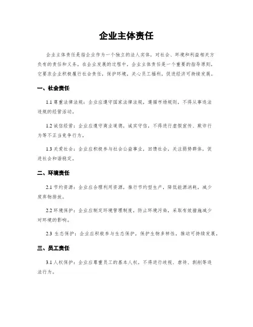企业主体责任