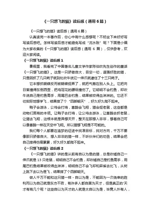 《一只想飞的猫》读后感（通用6篇）