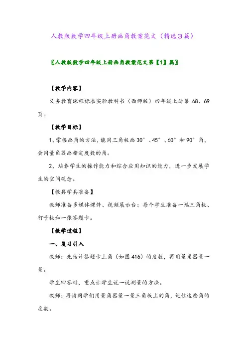 2023年人教版数学四年级上册画角教案范文(精选3篇)