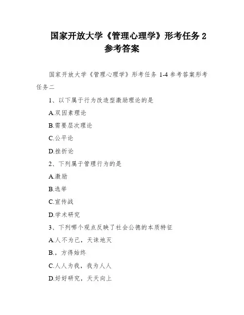 国家开放大学《管理心理学》形考任务2参考答案