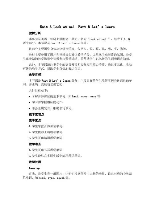 Unit 3 Look at me! Part B Let’s learn (说课稿)人教PEP版英