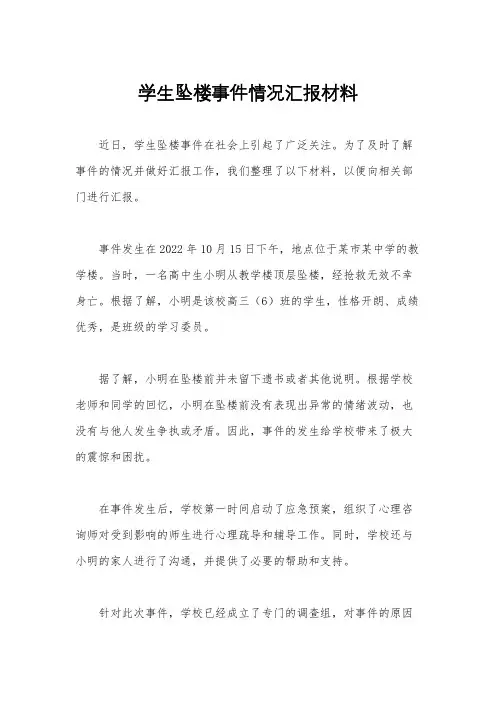 学生坠楼事件情况汇报材料