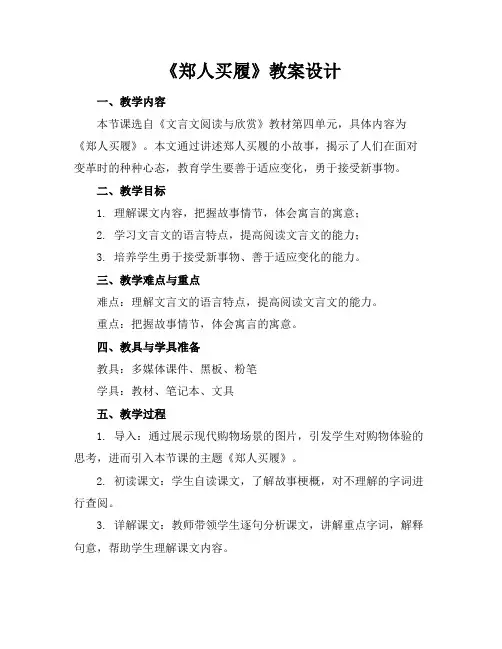 《郑人买履》教案设计