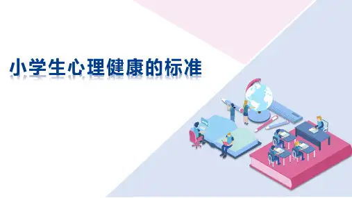 小学生心理健康的标准