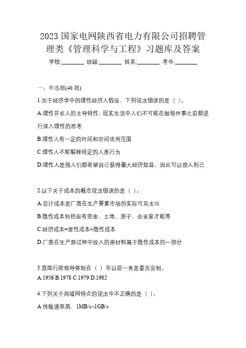 2023国家电网陕西省电力有限公司招聘管理类《管理科学与工程》习题库及答案