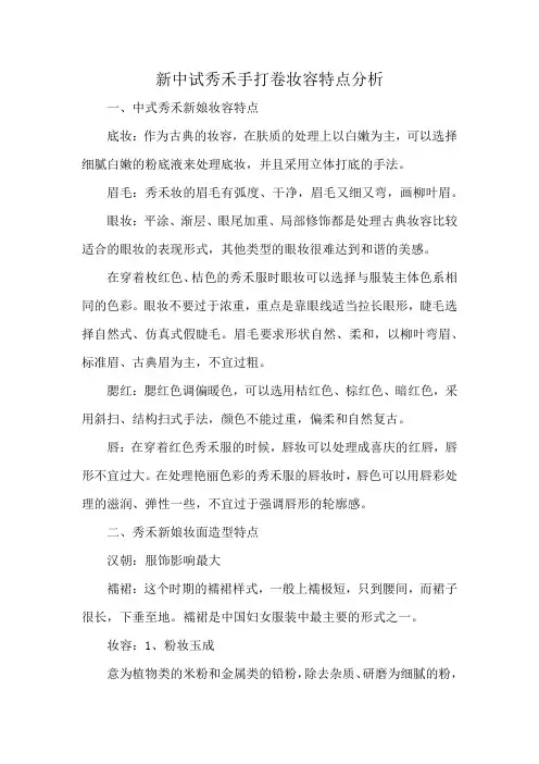 新中试秀禾手打卷妆容特点分析