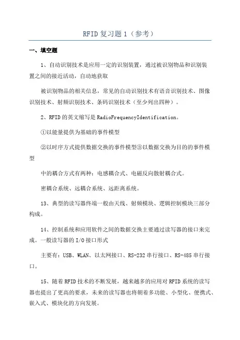 RFID复习题1(参考)