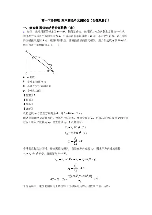 高一下册物理 期末精选单元测试卷(含答案解析)
