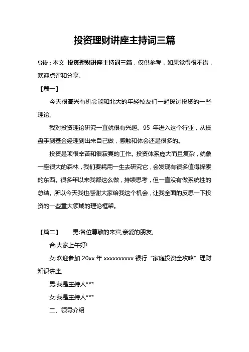 投资理财讲座主持词三篇