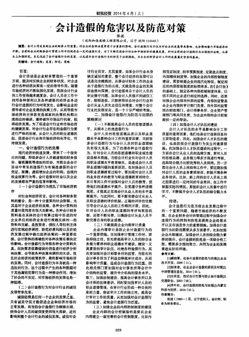 会计造假的危害以及防范对策