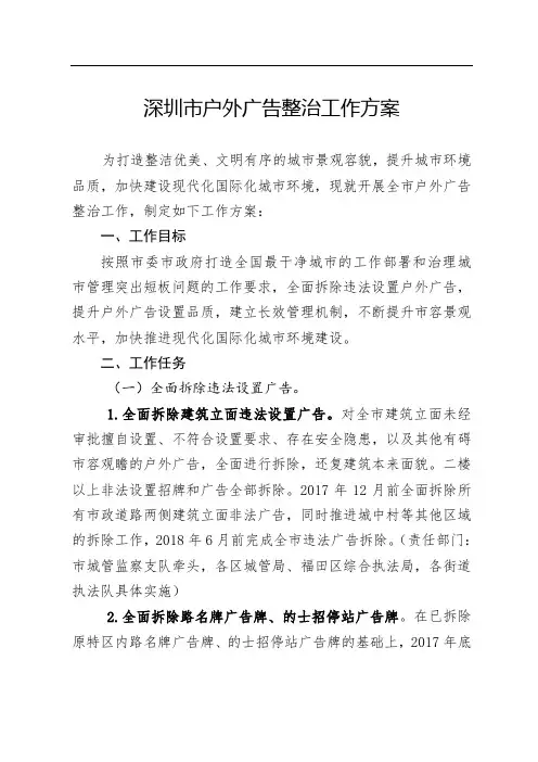 深圳市户外广告整治工作方案