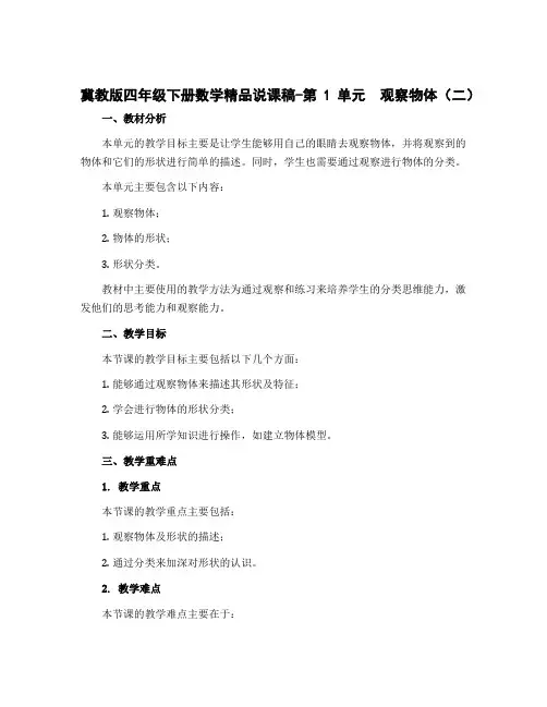 冀教版四年级下册数学精品说课稿-第1单元 观察物体(二)
