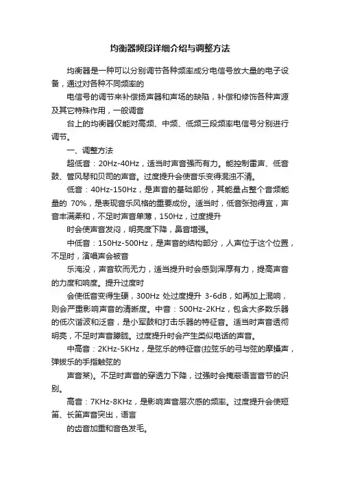均衡器频段详细介绍与调整方法
