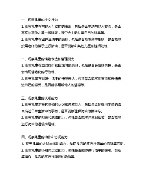 《3—6岁儿童发展行为观察指引》的内容要点