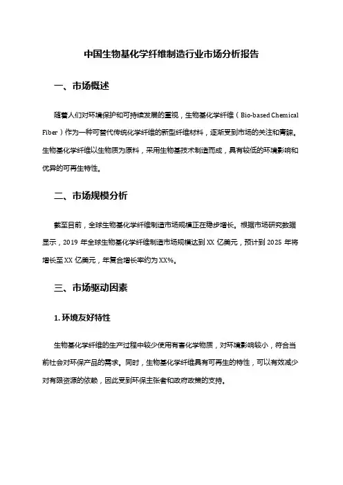 中国生物基化学纤维制造行业市场分析报告