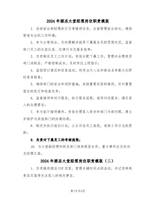 2024年酒店大堂经理岗位职责模版（三篇）