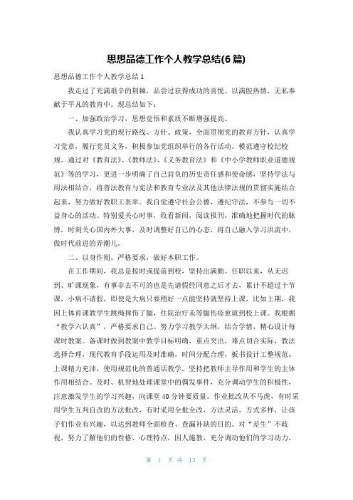 思想品德工作个人教学总结(6篇)