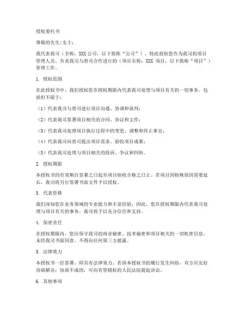 公司委托项目管理人员授权委托书