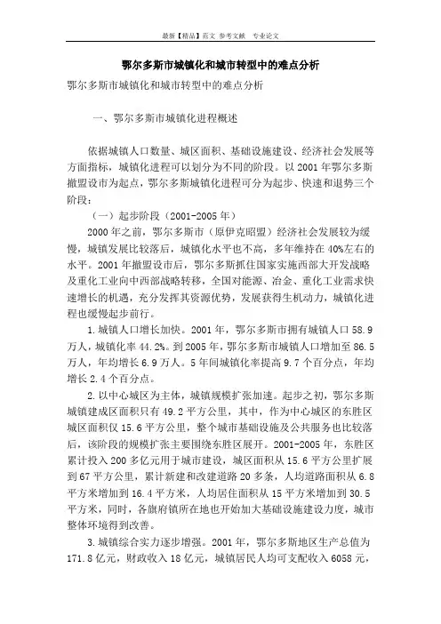 鄂尔多斯市城镇化和城市转型中的难点分析