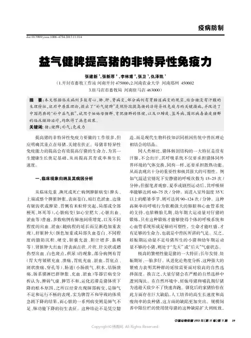 益气健脾提高猪的非特异性免疫力_