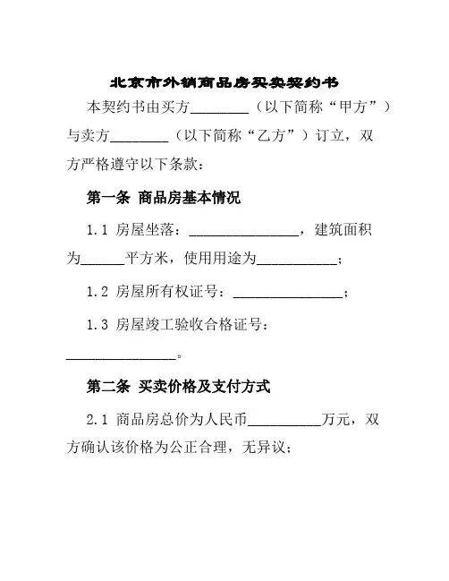 北京市外销商品房买卖契约书