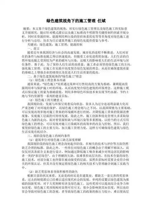 绿色建筑视角下的施工管理  任斌