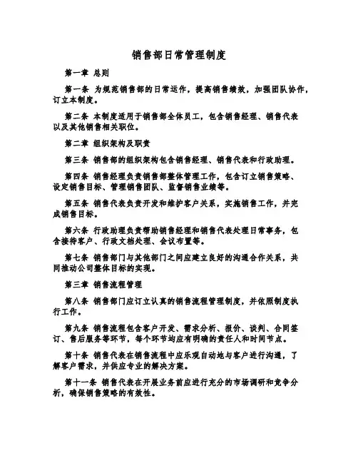 销售部日常管理制度