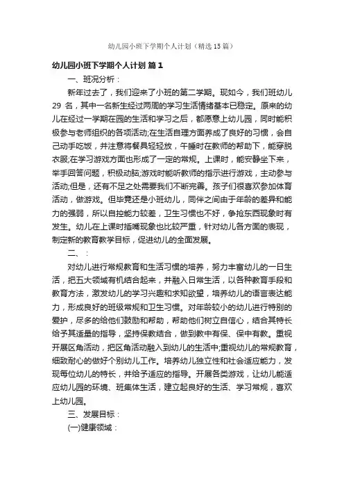 幼儿园小班下学期个人计划（精选15篇）