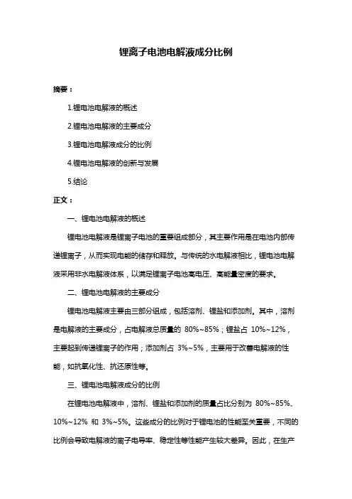 锂离子电池电解液成分比例