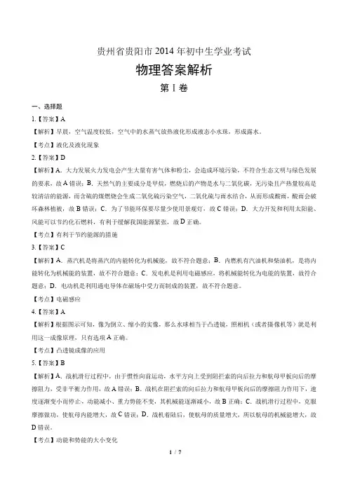 2014年贵州省贵阳市中考物理试卷-答案