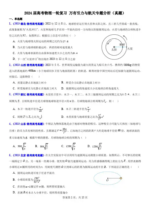 2024届高考物理一轮复习 万有引力与航天专题分析(真题)