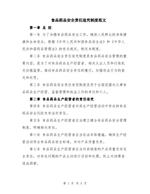 食品药品安全责任追究制度范文