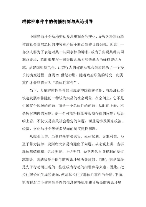 群体性事件中的传播机制与舆论引导-精选文档