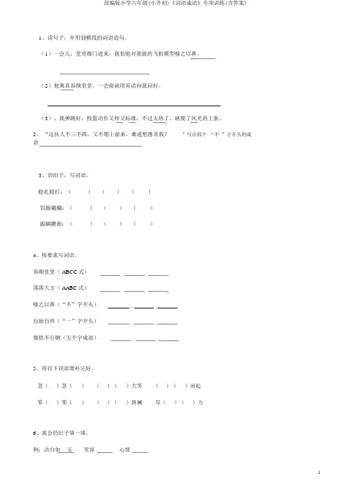 部编版小学六年级(小升初)《词语成语》专项训练(含答案)