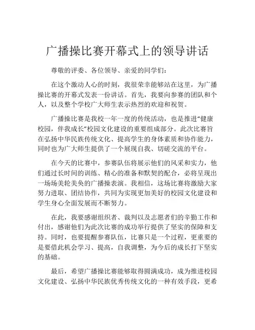 广播操比赛开幕式上的领导讲话