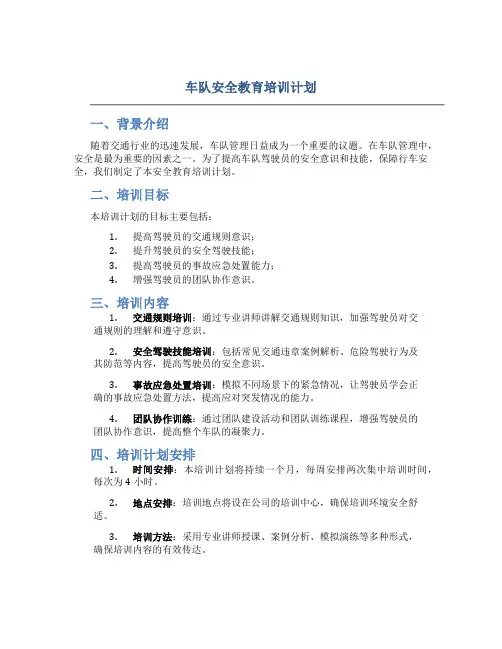 车队安全教育培训计划